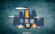 西游后傳：創(chuàng)意年會(huì)動(dòng)畫(huà)制作